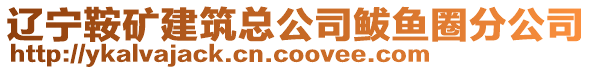 遼寧鞍礦建筑總公司鲅魚圈分公司