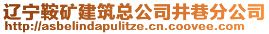 遼寧鞍礦建筑總公司井巷分公司