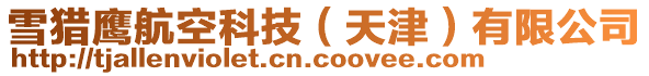 雪獵鷹航空科技(天津)有限公司