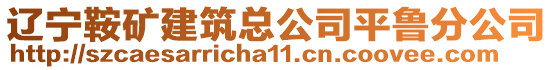 遼寧鞍礦建筑總公司平魯分公司