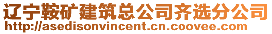 遼寧鞍礦建筑總公司齊選分公司