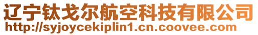 遼寧鈦戈爾航空科技有限公司
