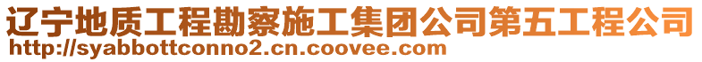 遼寧地質工程勘察施工集團公司第五工程公司