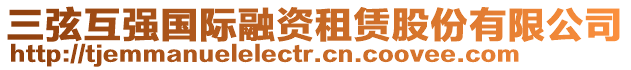 三弦互強(qiáng)國際融資租賃股份有限公司