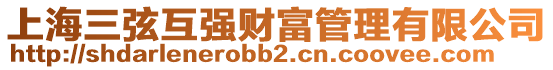 上海三弦互強財富管理有限公司