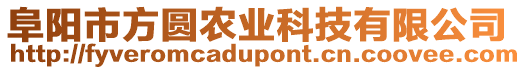 阜陽市方圓農業科技有限公司