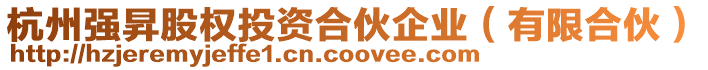 杭州強昇股權投資合伙企業(有限合伙)