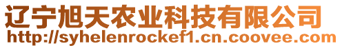 遼寧旭天農業科技有限公司