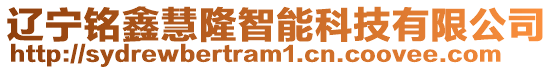 遼寧銘鑫慧隆智能科技有限公司
