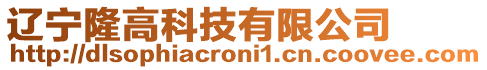 遼寧隆高科技有限公司