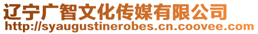 遼寧廣智文化傳媒有限公司