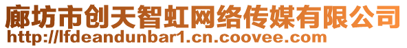 廊坊市創(chuàng)天智虹網(wǎng)絡(luò)傳媒有限公司