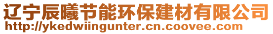 遼寧辰曦節(jié)能環(huán)保建材有限公司