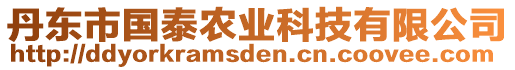 丹東市國泰農(nóng)業(yè)科技有限公司