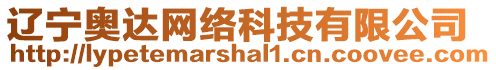 遼寧奧達網絡科技有限公司
