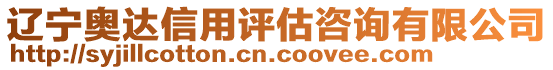 遼寧奧達信用評估咨詢有限公司