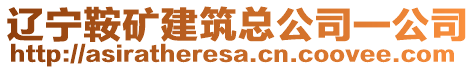 遼寧鞍礦建筑總公司一公司