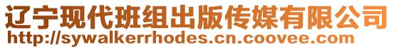 遼寧現(xiàn)代班組出版?zhèn)髅接邢薰? style=