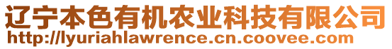 遼寧本色有機農(nóng)業(yè)科技有限公司