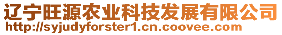 遼寧旺源農(nóng)業(yè)科技發(fā)展有限公司