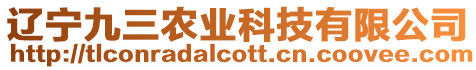 遼寧九三農(nóng)業(yè)科技有限公司