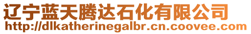 遼寧藍天騰達石化有限公司