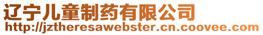 遼寧兒童制藥有限公司