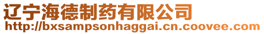 遼寧海德制藥有限公司