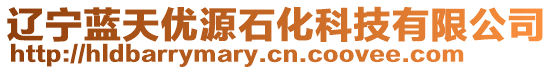 遼寧藍天優源石化科技有限公司