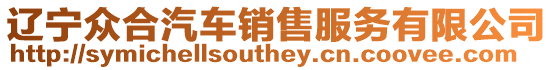 遼寧眾合汽車銷售服務(wù)有限公司