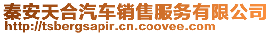 秦安天合汽車銷售服務(wù)有限公司