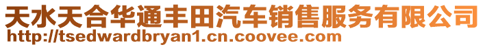 天水天合華通豐田汽車銷售服務有限公司