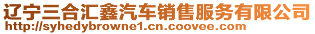 遼寧三合匯鑫汽車銷售服務有限公司