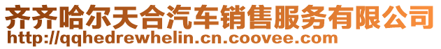 齊齊哈爾天合汽車銷售服務有限公司