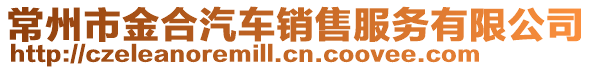 常州市金合汽車銷售服務有限公司