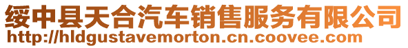 綏中縣天合汽車銷售服務有限公司