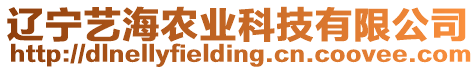 遼寧藝海農業科技有限公司
