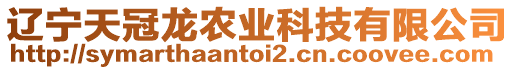 遼寧天冠龍農業科技有限公司