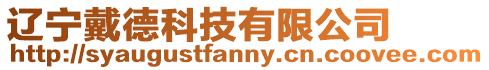 遼寧戴德科技有限公司