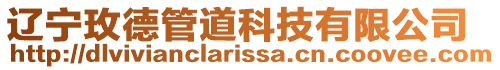 遼寧玫德管道科技有限公司