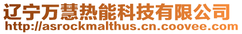 遼寧萬慧熱能科技有限公司