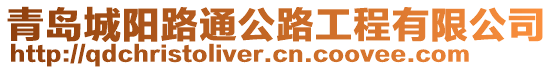 青島城陽路通公路工程有限公司