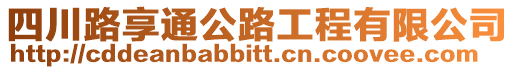 四川路享通公路工程有限公司