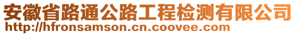 安徽省路通公路工程檢測(cè)有限公司