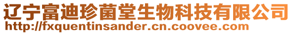 遼寧富迪珍菌堂生物科技有限公司