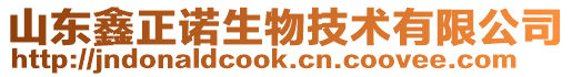 山東鑫正諾生物技術(shù)有限公司