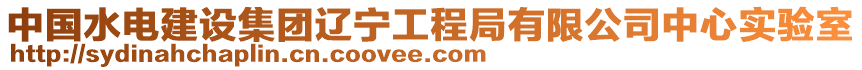 中國水電建設集團遼寧工程局有限公司中心實驗室