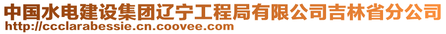 中國水電建設(shè)集團(tuán)遼寧工程局有限公司吉林省分公司