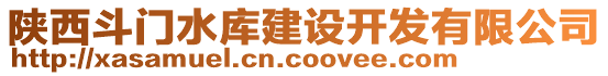 陜西斗門水庫建設開發(fā)有限公司