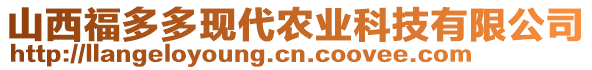 山西福多多現(xiàn)代農(nóng)業(yè)科技有限公司